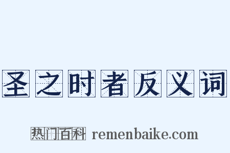 圣之时者反义词是什么意思的图片